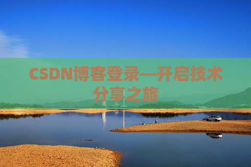 CSDN博客登录—开启技术分享之旅