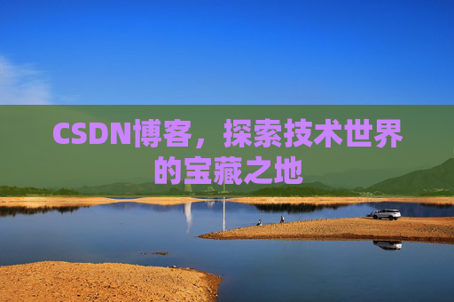 CSDN博客,探索技术世界的宝藏之地