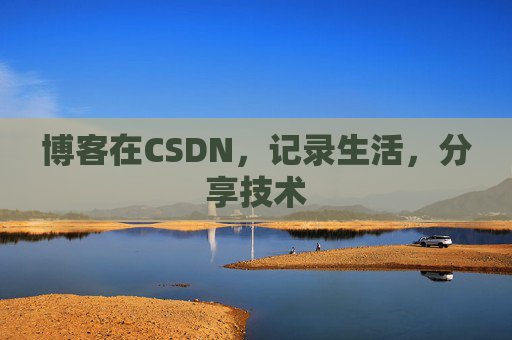 博客在CSDN,记录生活,分享技术