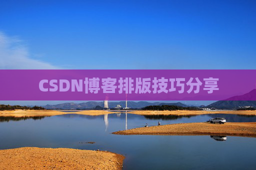 CSDN博客排版技巧分享